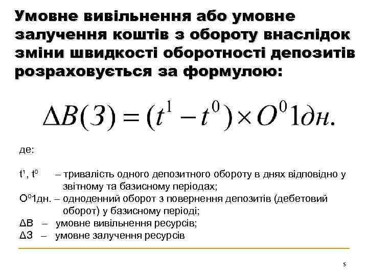 Умовне вивільнення або умовне залучення коштів з обороту внаслідок зміни швидкості оборотності депозитів розраховується