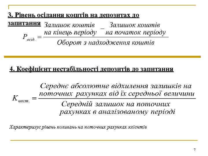 3. Рівень осідання коштів на депозитах до запитання 4. Коефіцієнт нестабільності депозитів до запитання