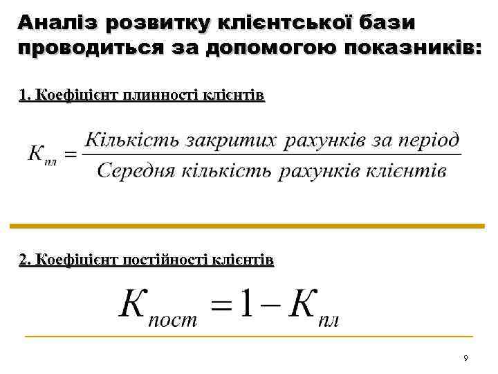 Аналіз розвитку клієнтської бази проводиться за допомогою показників: 1. Коефіцієнт плинності клієнтів 2. Коефіцієнт