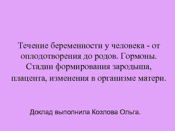 Течение беременности у человека - от оплодотворения до родов. Гормоны. Стадии формирования зародыша, плацента,