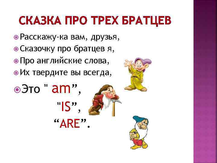 СКАЗКА ПРО ТРЕХ БРАТЦЕВ Расскажу-ка вам, друзья, Сказочку про братцев я, Про английские слова,