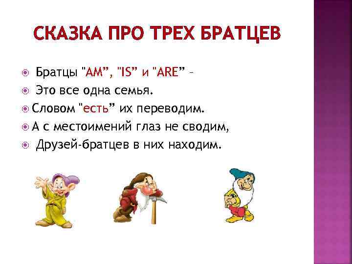 СКАЗКА ПРО ТРЕХ БРАТЦЕВ Братцы "AM”, "IS” и "ARE” – Это все одна семья.