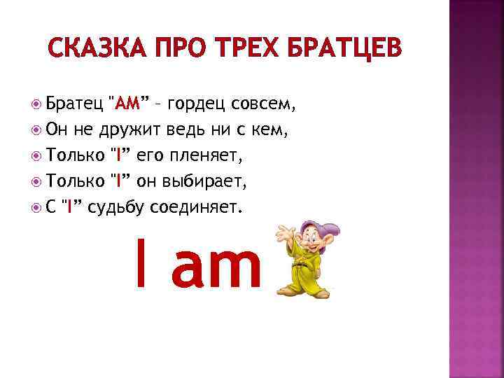 СКАЗКА ПРО ТРЕХ БРАТЦЕВ Братец "AM” – гордец совсем, Он не дружит ведь ни