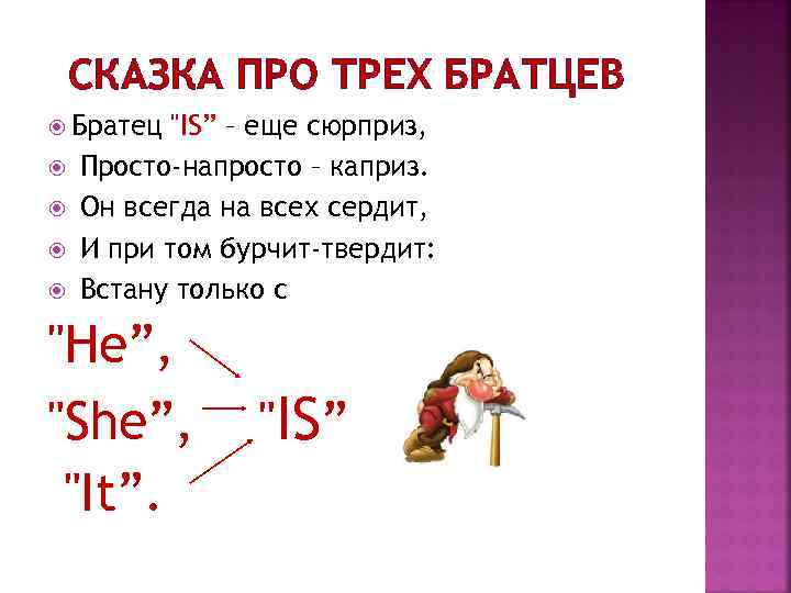 СКАЗКА ПРО ТРЕХ БРАТЦЕВ Братец "IS” – еще сюрприз, Просто-напросто – каприз. Он всегда