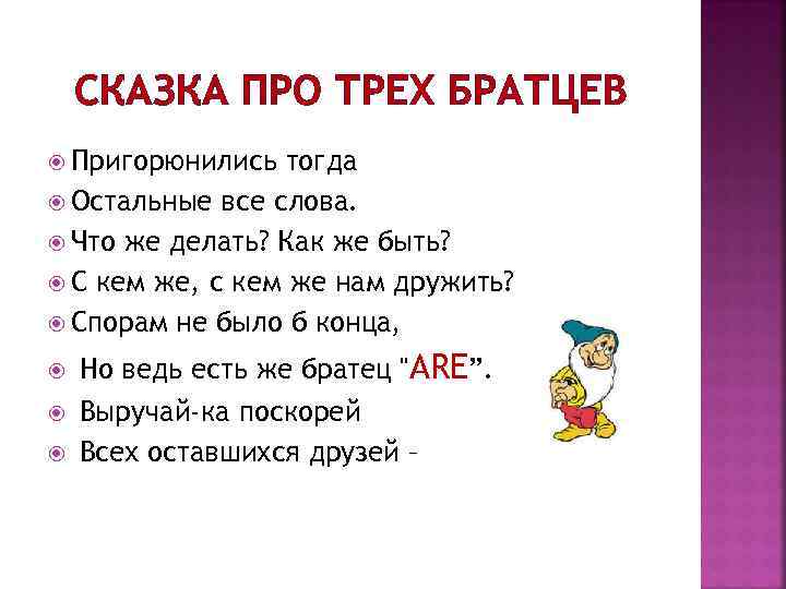 СКАЗКА ПРО ТРЕХ БРАТЦЕВ Пригорюнились тогда Остальные все слова. Что же делать? Как же