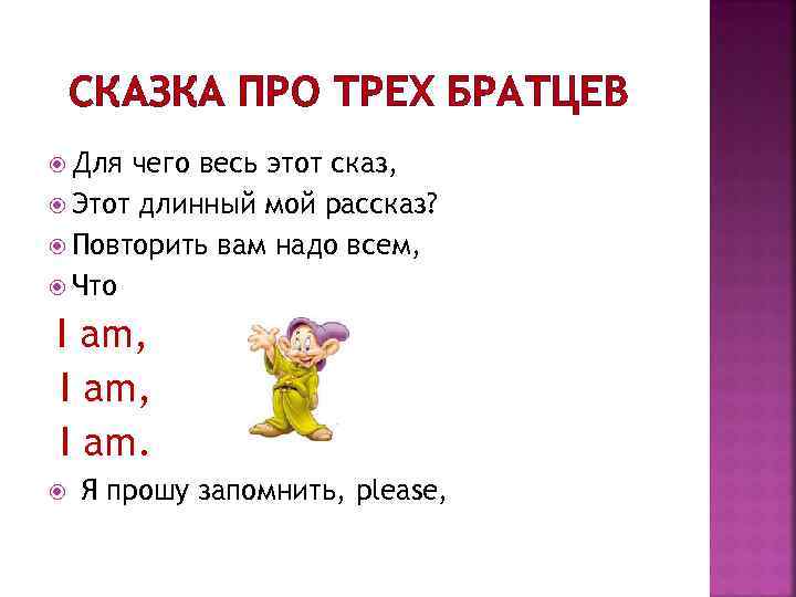 СКАЗКА ПРО ТРЕХ БРАТЦЕВ Для чего весь этот сказ, Этот длинный мой рассказ? Повторить