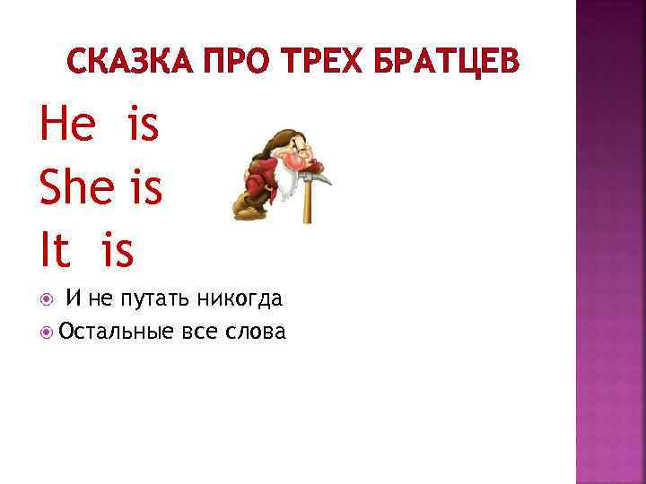 СКАЗКА ПРО ТРЕХ БРАТЦЕВ Не is She is It is И не путать никогда