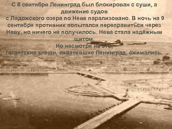 С 8 сентября Ленинград был блокирован с суши, а движение судов с Ладожского озера