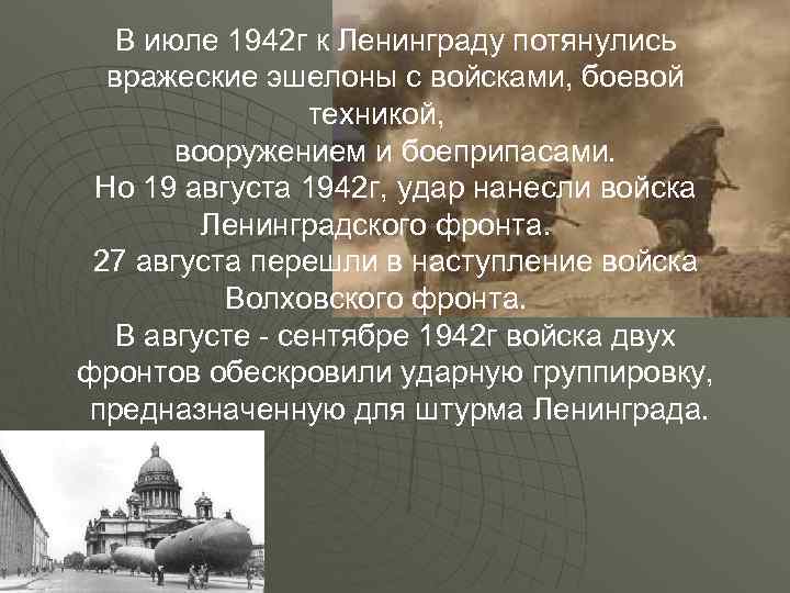 В июле 1942 г к Ленинграду потянулись вражеские эшелоны с войсками, боевой техникой, вооружением