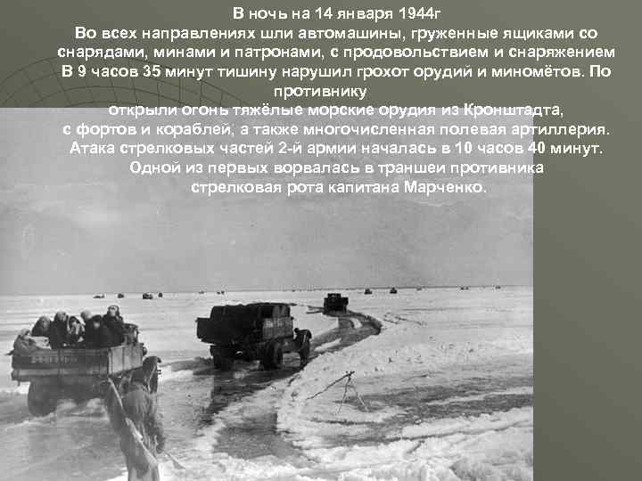 В ночь на 14 января 1944 г Во всех направлениях шли автомашины, груженные ящиками
