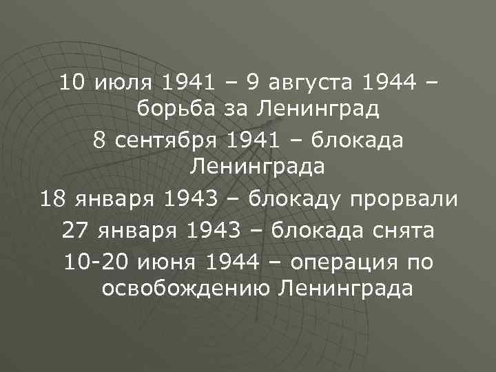 10 июля 1941 – 9 августа 1944 – борьба за Ленинград 8 сентября 1941