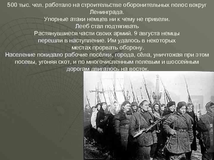500 тыс. чел. работало на строительстве оборонительных полос вокруг Ленинграда. Упорные атаки немцев ни
