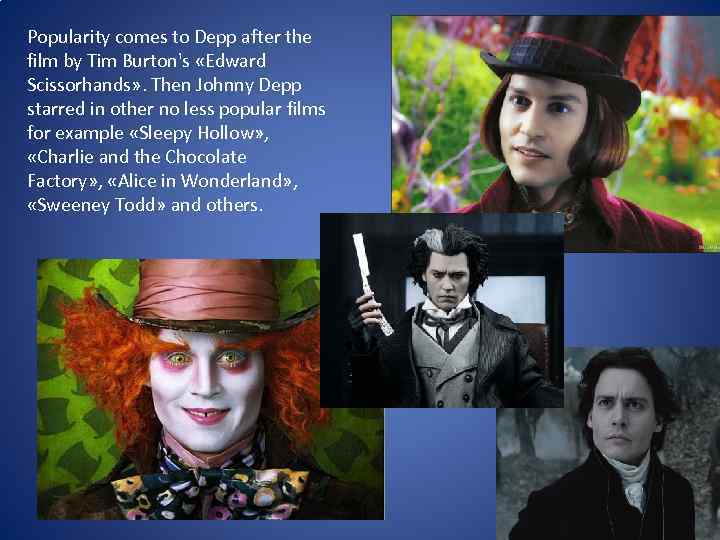 Popularity comes to Depp after the film by Tim Burton's «Edward Scissorhands» . Then
