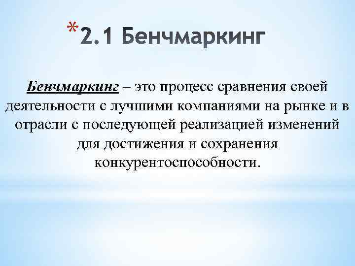 * Бенчмаркинг – это процесс сравнения своей деятельности с лучшими компаниями на рынке и