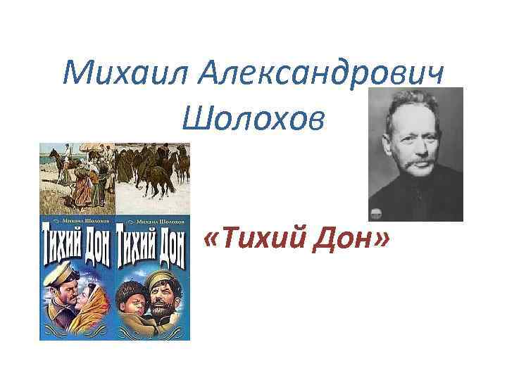 Михаил Александрович Шолохов «Тихий Дон» 