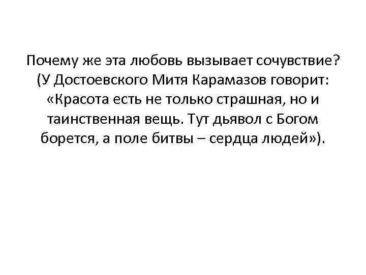 Почему же эта любовь вызывает сочувствие? (У Достоевского Митя Карамазов говорит: «Красота есть не