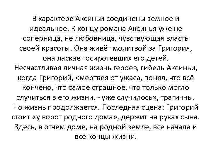 В характере Аксиньи соединены земное и идеальное. К концу романа Аксинья уже не соперница,