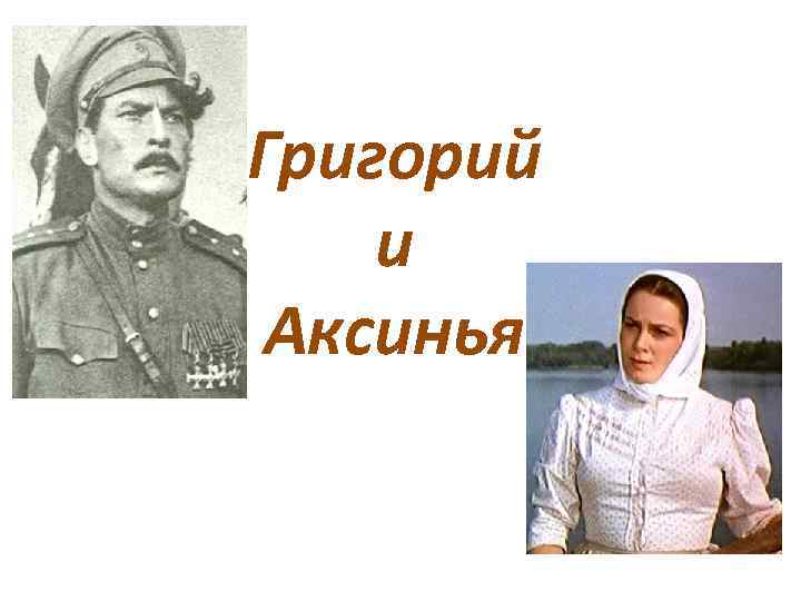 Григорий и Аксинья 