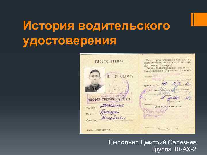 История водительского удостоверения Выполнил Дмитрий Селезнев Группа 10 -АХ-2 