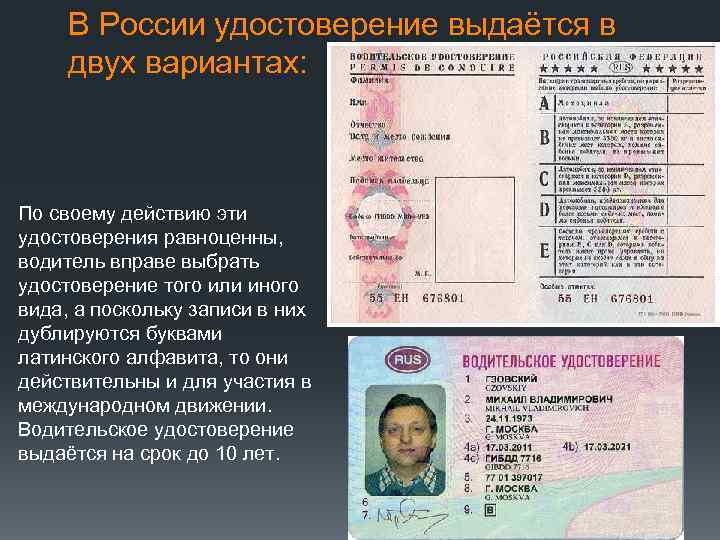 В России удостоверение выдаётся в двух вариантах: По своему действию эти удостоверения равноценны, водитель