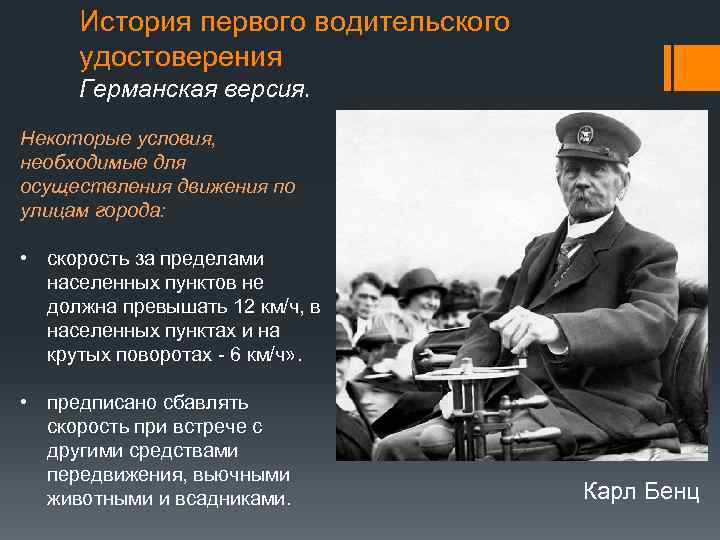 История первого водительского удостоверения Германская версия. Некоторые условия, необходимые для осуществления движения по улицам