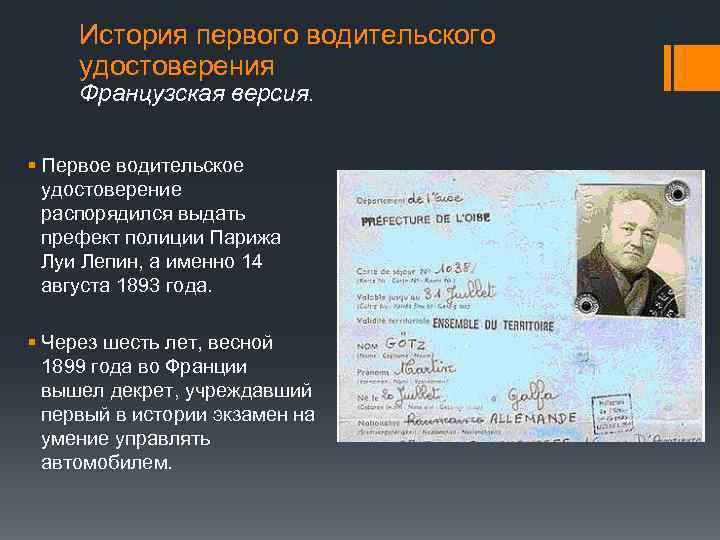 История первого водительского удостоверения Французская версия. § Первое водительское удостоверение распорядился выдать префект полиции