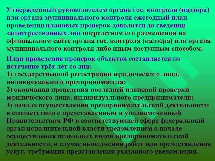  Утвержденный руководителем органа гос. контроля (надзора) или органа муниципального контроля ежегодный план проведения