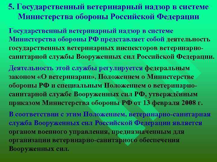 5. Государственный ветеринарный надзор в системе Министерства обороны Российской Федерации Государственный ветеринарный надзор в