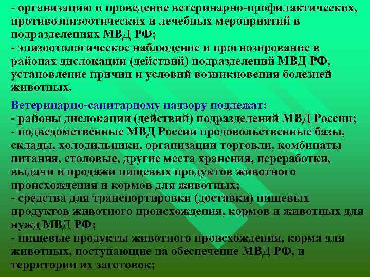  - организацию и проведение ветеринарно-профилактических, противоэпизоотических и лечебных мероприятий в подразделениях МВД РФ;