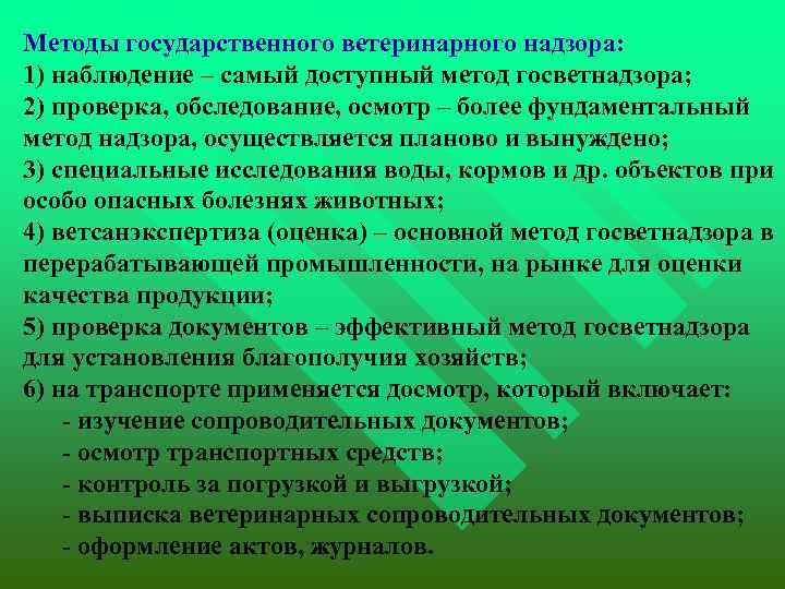  Методы государственного ветеринарного надзора: 1) наблюдение – самый доступный метод госветнадзора; 2) проверка,