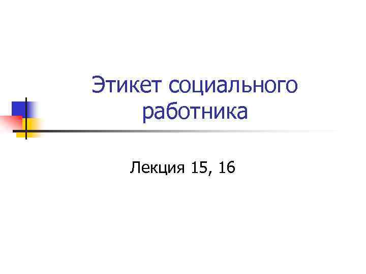 Этикет социального работника Лекция 15, 16 