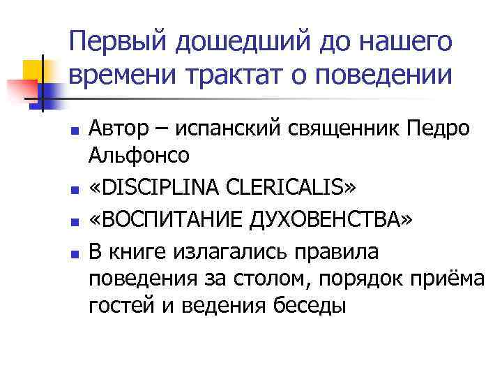 Первый дошедший до нашего времени трактат о поведении n n Автор – испанский священник