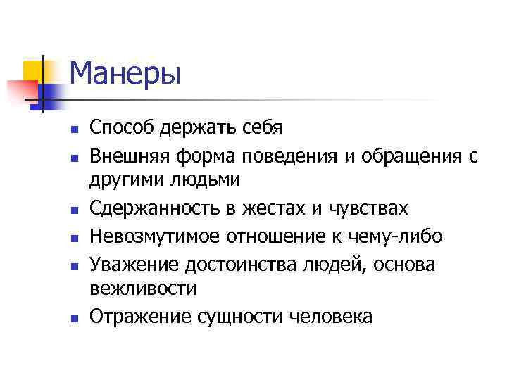 Манеры n n n Способ держать себя Внешняя форма поведения и обращения с другими