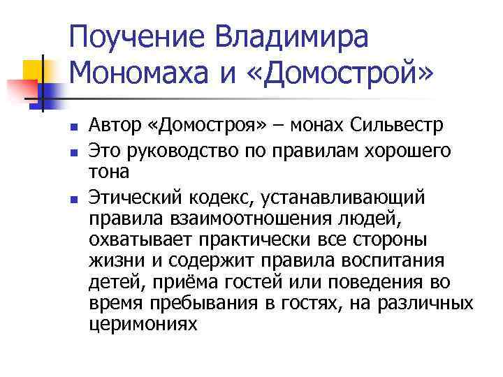 Поучение Владимира Мономаха и «Домострой» n n n Автор «Домостроя» – монах Сильвестр Это