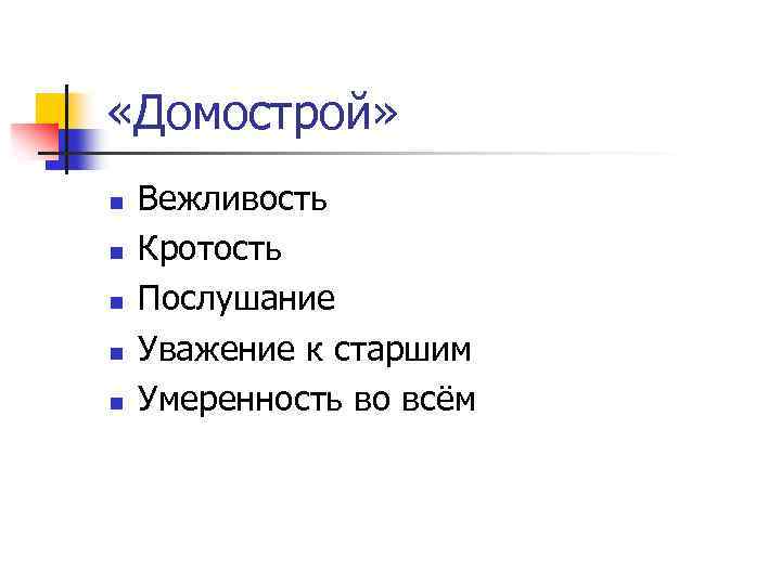  «Домострой» n n n Вежливость Кротость Послушание Уважение к старшим Умеренность во всём