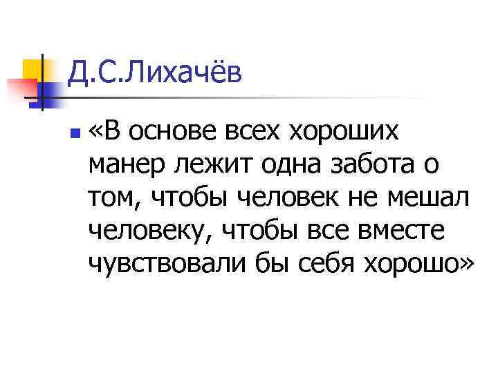 В основе всего и всея. В основе всех хороших манер. Лихачев в основе всех хороших манер. В основе хороших манер лежит одна забота эссе. В основе всех хороших манер лежит забота - забота.