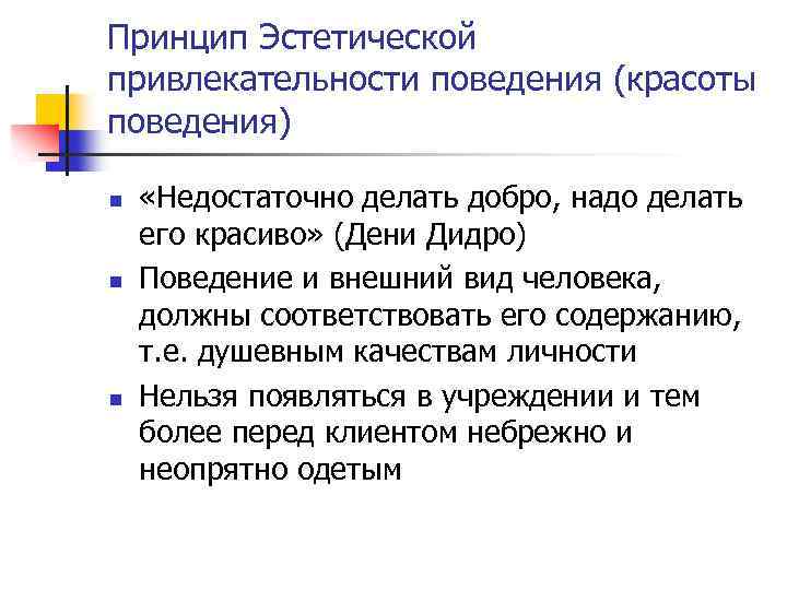 Принцип Эстетической привлекательности поведения (красоты поведения) n n n «Недостаточно делать добро, надо делать