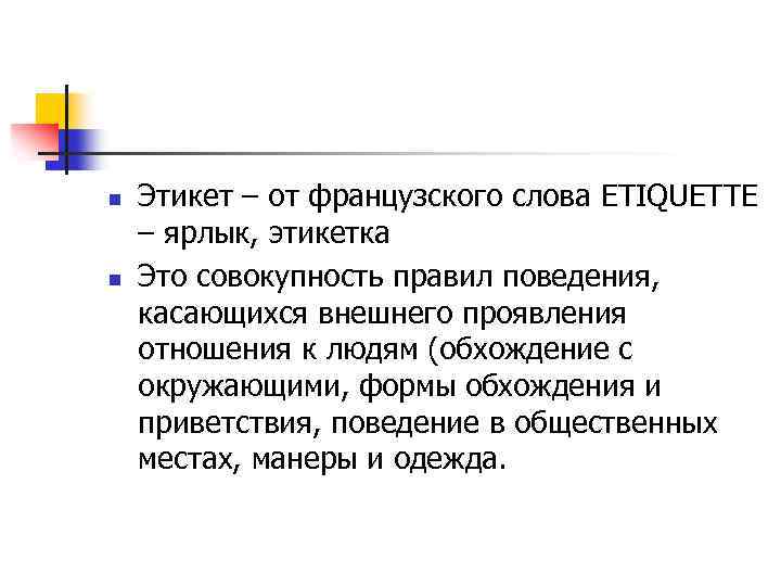 n n Этикет – от французского слова ETIQUETTE – ярлык, этикетка Это совокупность правил