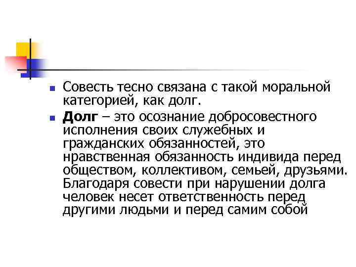 n n Совесть тесно связана с такой моральной категорией, как долг. Долг – это