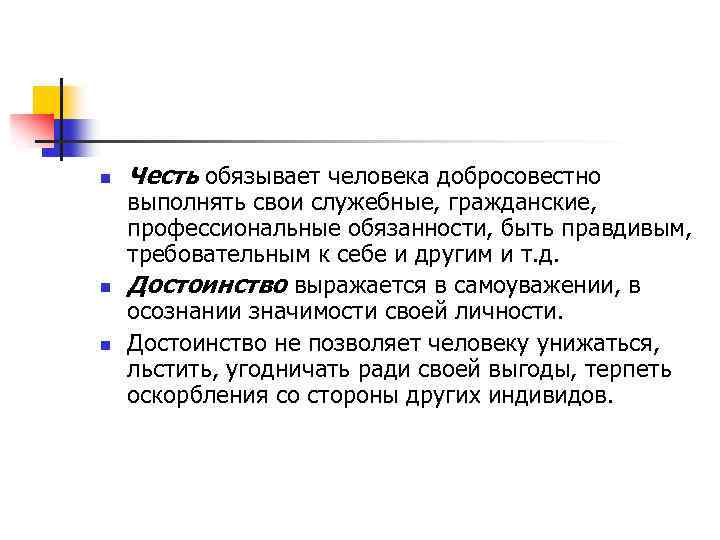 n n n Честь обязывает человека добросовестно выполнять свои служебные, гражданские, профессиональные обязанности, быть