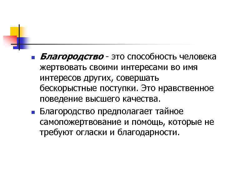 n n Благородство - это способность человека жертвовать своими интересами во имя интересов других,