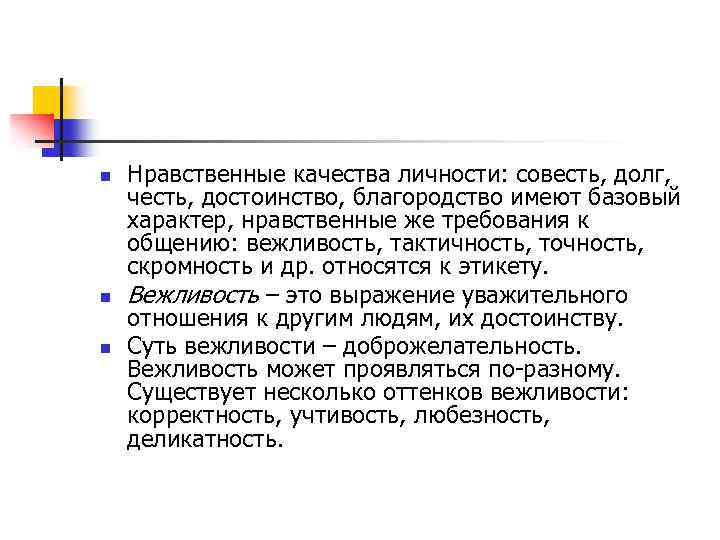 n n n Нравственные качества личности: совесть, долг, честь, достоинство, благородство имеют базовый характер,