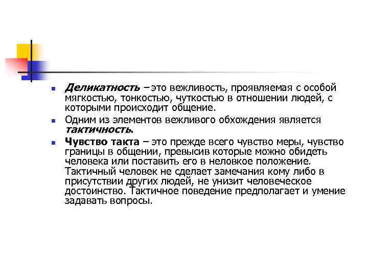 Вежливость и деликатность. Поведение социального работника. Деликатность это. Деликатность это простыми словами.