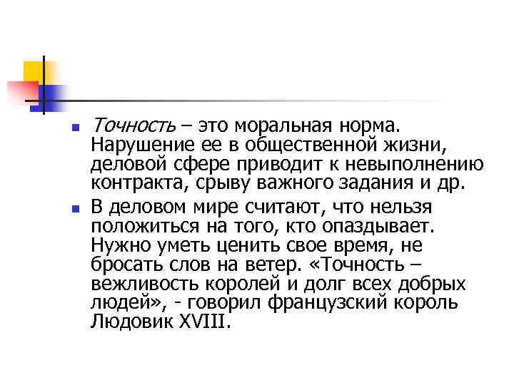 n n Точность – это моральная норма. Нарушение ее в общественной жизни, деловой сфере