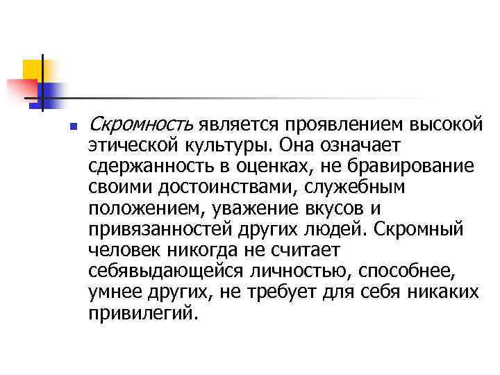 Высшим проявлением. Скромность это качество человека. Скромность примеры. Скромность это в этике. Что такое скромность кратко своими словами.