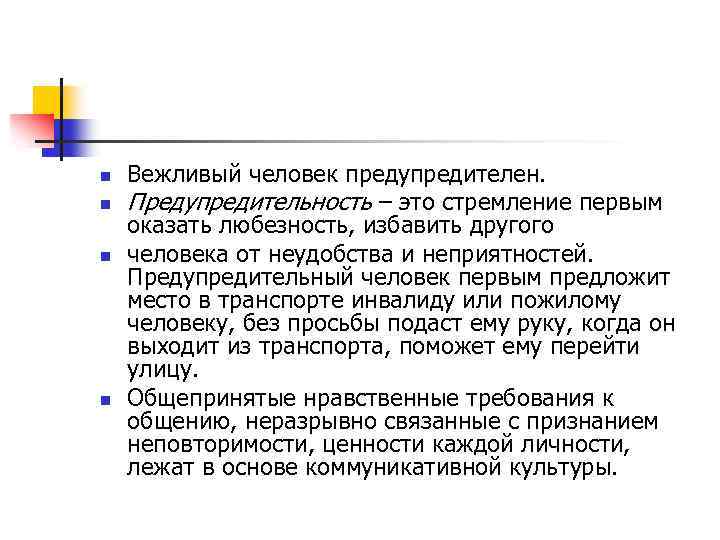 n n Вежливый человек предупредителен. Предупредительность – это стремление первым оказать любезность, избавить другого