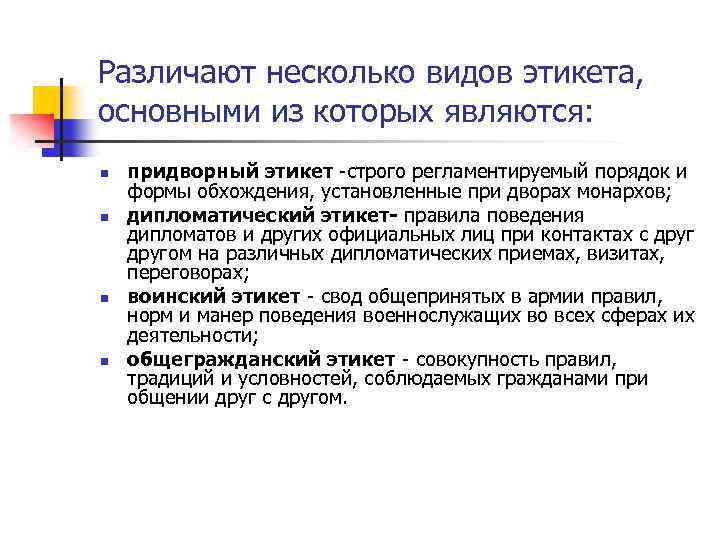 Различают несколько видов этикета, основными из которых являются: n n придворный этикет -строго регламентируемый