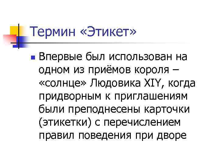 Термин «Этикет» n Впервые был использован на одном из приёмов короля – «солнце» Людовика