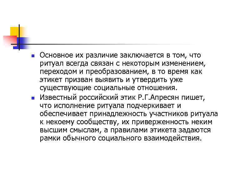 n n Основное их различие заключается в том, что ритуал всегда связан с некоторым