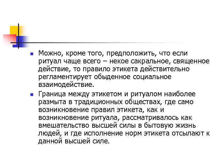 n n Можно, кроме того, предположить, что если ритуал чаще всего – некое сакральное,